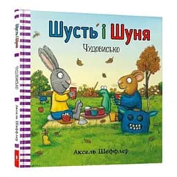 Книга Шусть і Шуня. Чудовисько. Автор - Аксель Шеффлер (Artbooks)