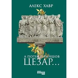 А потім прийшов Цезар… - Алекс Хавр