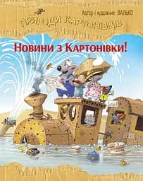 Книга РМ Пригоди картонівців. Новини з Картонівки
