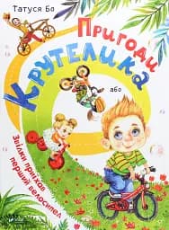 Пригоди Крутелика, або Звідки приїхав перший велосипед
