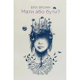 Мати або бути? - Еріх Фромм КСД (9786171516779)