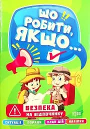 Що робити, якщо... Безпека на відпочинку