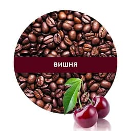 Ароматизована кава Кузня Кави в зернах зі смаком Вишня 1 кг