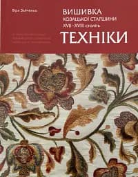 Вишивка козацької старшини XVII-XVIII століть. Техніки