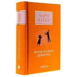Книга Жінці можна довіряти - Марія Матіос А-ба-ба-га-ла-ма-га (9786175853726) - мініатюра 3