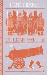 Цікаві часи