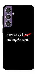 Чохол Demsky Слухаю і... для Samsung Galaxy S23 FE