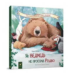 Детская книжка "Как медведь не проспал Рождество" 318154