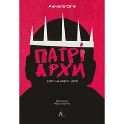 Патріархи. Витоки нерівності - Анжела Саїні