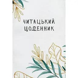 Читацький щоденник Відкриття. Ніжна верба