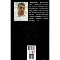 Національно-визвольний рух в Україні 1930-1950 років - Володимир Гінда - мініатюра 2