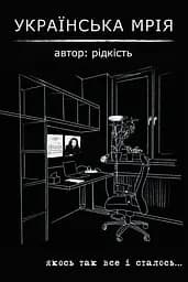 Українська мрія - Віталій Данищук