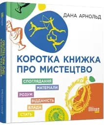 Коротка книжка про мистецтво - мініатюра 2