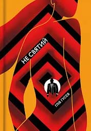 Не святий - Гліб Гусєв