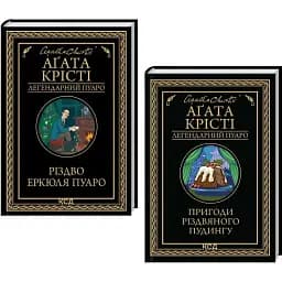 Комплект Різдво Еркюля Пуаро. Пригоди різдвяного пудингу. Легендарний Пуаро (2 кн.) - А. Крісті (КСД)