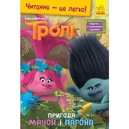 Книга Читання-це легко. Тролі. Пригода Мачок і Пагона (Ранок)