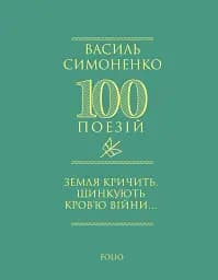Земля кричить. Шинкують кров’ю війни...