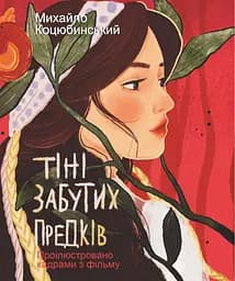 Тіні забутих предків - Михайло Коцюбинський