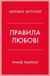 Правила любові. Як побудувати щасливіші й приємніші стосунки