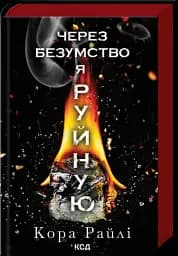 Через безумство я руйную