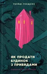 Як продати будинок з привидами