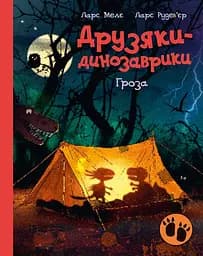 Друзяки-динозаврики. Гроза - Ларс Мелє