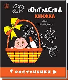 Контрастна книжка Зрістунчики. Контрастна книжка для немовляти (українською мовою) А755016У