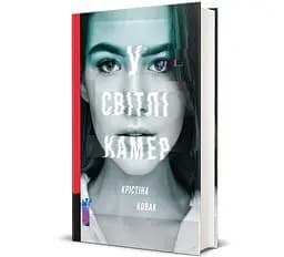Книга У світлі камер. Автор - Крістіна Ковак 9786178286439