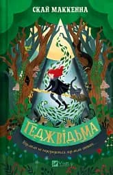 Геджвідьма - Скай Маккенна