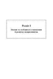 Фінанси та підприємництво. Світовий досвід та практика України - мініатюра 4