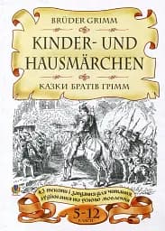 Bruder Grimm. Kinder-und Hausmarchen. Казки братів Грімм. 43 тексти і завдання для читання, аудіювання та усного мовлення. 5-12 класи