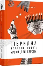 Гібридна агресія Росії: уроки для Європи, укр.мова