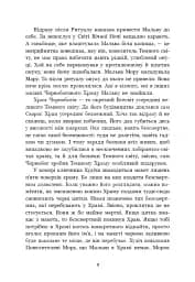 Зворотний бік сутіні - Дара Корній - мініатюра 4