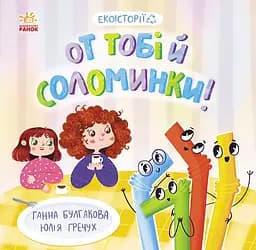 От тобі й соломинки! - Ганна Булгакова