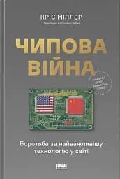 Чипова війна. Боротьба за найважливішу технологію у світі