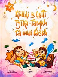 Кращі в світі Тутка-Тамки та інші казки - Таміла Тарасенко