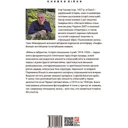 Війни в лабіринтах. Історія спеціальних служб. 1919-1930 - Ігор Ландер - мініатюра 2