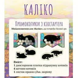 Аксессуар Lord of Boards Промо набор к игре Котики Calico укр. (LOB2104UAP)