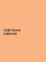 Sapiens. Історія народження людства. Том 1 - мініатюра 7