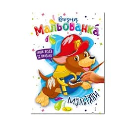 Водна мальованка "Мультяхи" РМ-43-02, 4 малюнка