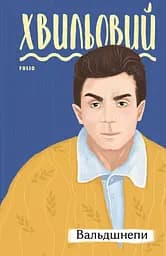 Вальдшнепи - Микола Хвильовий