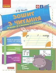 Українська мова. 1 клас. Зошит з читання до букваря Вашуленка М.С. Вашуленко О.В.