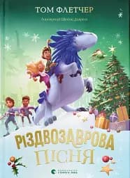 Різдвозаврова пісня