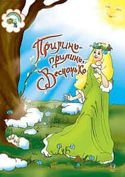 Прилинь, прилинь, Веснонько