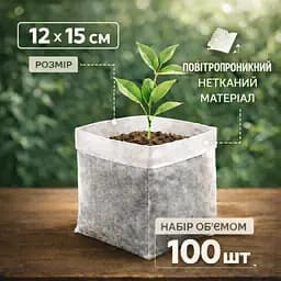 Біорозкладні мішечки для розсади 100 шт 12x15 см