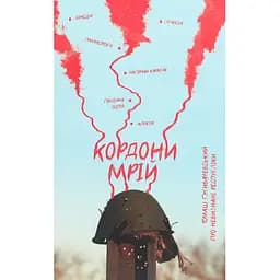 Кордони мрій про невизнані республіки - Томаш Ґживачевський