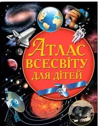 Атлас Всесвіту для дітей