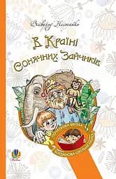 В Країні Сонячних Зайчиків - Всеволод Нестайко