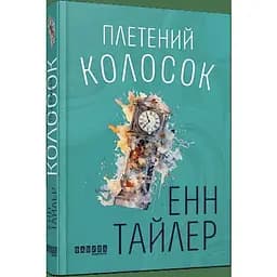 Плетений колосок - Тайлер Енн (ФБ677093У)