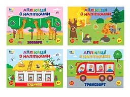 Комплект книг УЛА Аплікації з наліпками